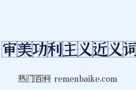 审美功利主义近义词是什么意思的图片